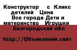  Конструктор Cliсs Кликс 400 деталей › Цена ­ 1 400 - Все города Дети и материнство » Игрушки   . Белгородская обл.